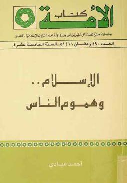  الإسلام وهموم الناس