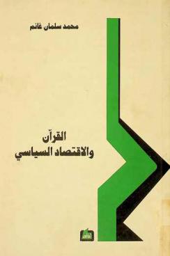  القرآن والاقتصاد السياسي