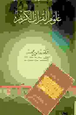  علوم القرآن الكريم