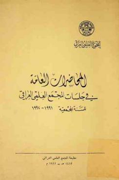  المحاضرات العامة في جلسات المجمع العلمي العراقي للسنة المجمعية 1991-1992