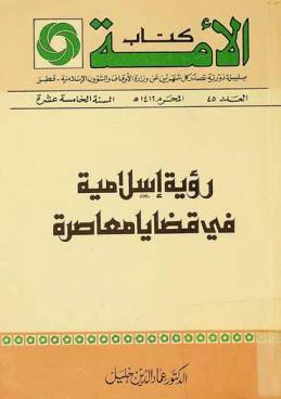 رؤية إسلامية في قضايا معاصرة