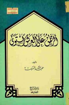 الرحمن على العرش استوى