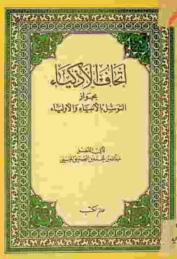  إتحاف الأذكياء بجواز التوسل بالأنبياء والأولياء