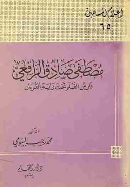  مصطفى صادق الرافعي : فارس القلم تحت راية القرآن