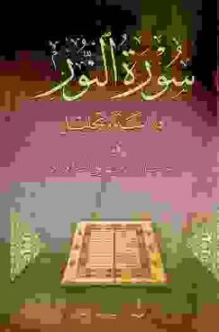  سورة النور : دراسة وتحليل