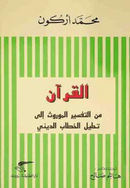 القرآن من التفسير الموروث إلى تحليل الخطاب الديني