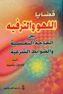 قضايا اللهو والترفيه بين الحاجة النفسية والضوابط الشرعية