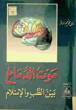  موت الدماغ بين الطب والإسلام