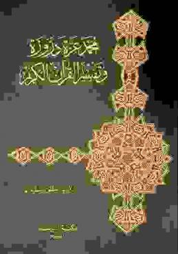محمد عزة دروزة وتفسير القرآن الكريم