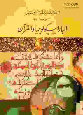  الحاسة السادسة بين منظاري الباراسيكولوجيا والقرآن