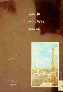  هل نحتفل ولماذا لا نحتفل ؟ : نعم نحتفل