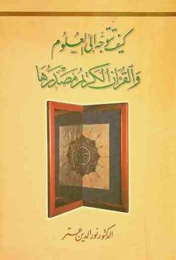 كيف تتوجه إلى العلوم والقرءان الكريم مصدرها