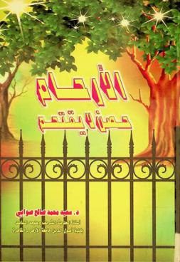  الأرحام حصن لا يقتحم : دراسة موثقة من الكتاب والسنة المشرفة