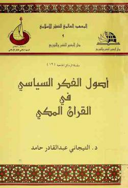  أصول الفكر السياسي في القرآن المكي