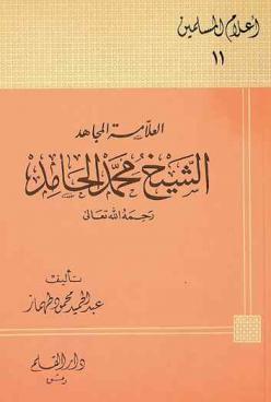 العلامة المجاهد : الشيخ محمد الحامد رحمه الله تعالى
