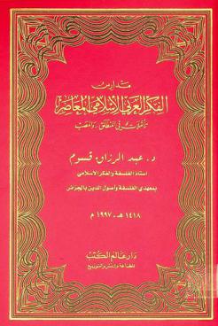  مدارس الفكر العربي الإسلامي المعاصر : تأملات في المنطلق .. والمصب