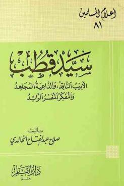  سيد قطب : الأديب الناقد، والداعية المجاهد والمفكر المفسر الرائد