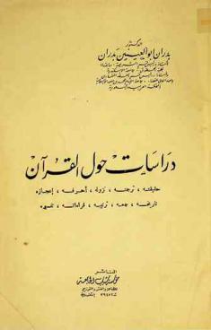  دراسات حول القرآن : حقيقته، ترجمته، نزوله، أحرفه، إعجازه، تاريخه، جمعه، ترتيبه، قراءاته، تفسيره