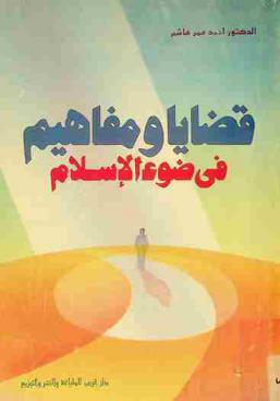 قضايا ومفاهيم في ضوء الإسلام