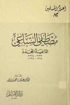  مصطفى السباعي : الداعية المجدد 1333-1384هـ / 1915-1964 م
