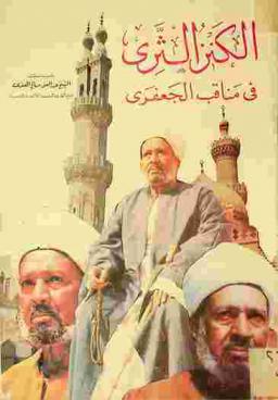  الكنز الثري في مناقب الجعفري