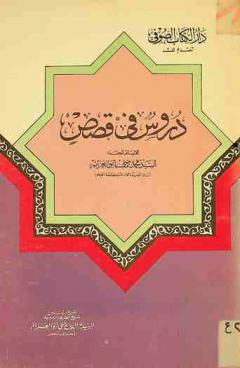  دروس في قصص