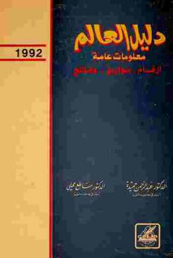  دليل العالم : معلومات عامة : أرقام-تواريخ-وقائع