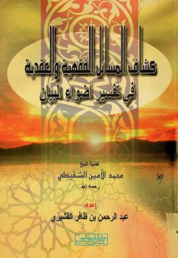  كشاف المسائل الفقهية والعقدية في تفسير أضواء البيان لفضيلة الشيخ محمد الأمين الشنقيطي