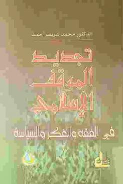  تجديد الموقف الإسلامي في الفقه والفكر والسياسة
