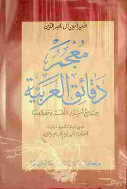 معجم دقائق العربية : جامع أسرار اللغة وخصائصها : A Dictionary of the characteristics and peculiarities of the Arabic language