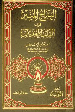  السراج المنير في ألقاب المحدثين