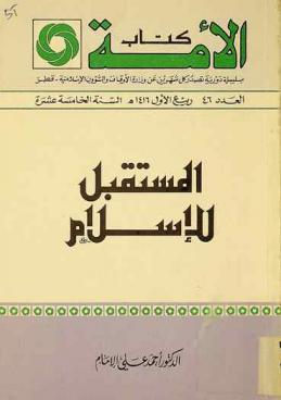 المستقبل للإسلام