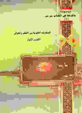  المعارف الكونية بين العلم والقرآن