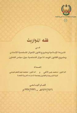 فقه المواريث في الشريعة الإسلامية ومشروع قانون الأحوال الشخصية الاتحادي ومشروع القانون الموحد للأحوال الشخصية بدول مجلس التعاون