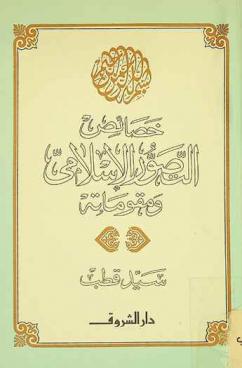  خصائص التصور الإسلامي ومقوماته