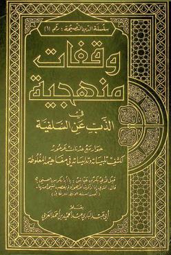  وقفات منهجية في الذب عن السلفية : حوار مع عدنان عرعور لكشف تلبيساته وتدليساته في مفاهيمه المغلوطة