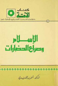  الإسلام وصراع الحضارات