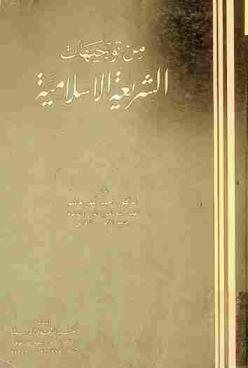 من توجيهات الشريعة الإسلامية