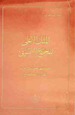  المثل الأعلى للمجتمع الإنساني كما تحدث عنه القرآن الكريم