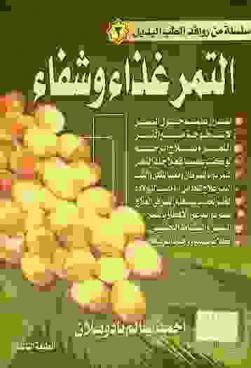  التمر : غذاء وشفاء