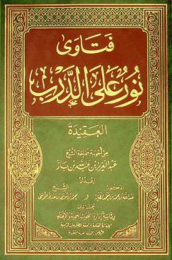 فتاوى نور على الدرب : العقيدة