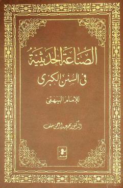  الصناعة الحديثية في السنن الكبرى للإمام البيهقي