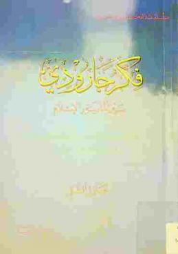  فكر جارودي بين المادية والإسلام : نقد كتابات روجيه جارودي في ضوء الكتاب والسنة