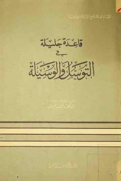  قاعدة جليلة في التوسل والوسيلة