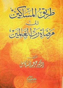 طريق المساكين إلى مرضاة رب العالمين