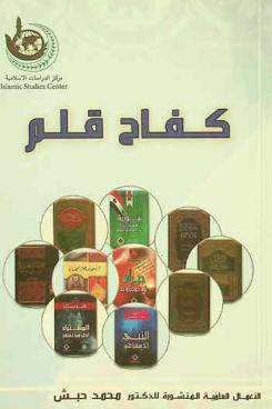  كفاح قلم في سبيل الله ... والمستضعفين في الأرض : الأعمال العلمية المنشورة للدكتور محمد حبش : مشوار في عالم المعرفة والتجديد = Struggle of a pen for the sake of god and the oppressed in the land : published books of dr. Muhammad Habash