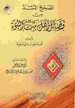 الصحيح المسند من فضائل أهل بيت النبوة