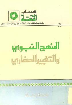 المنهج النبوي والتغيير الحضاري