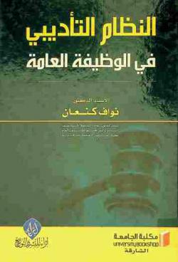  النظام التأديبي في الوظيفة العامة