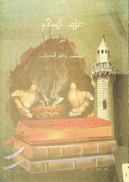  علم السحر بين المسلمين وأهل الكتاب